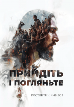 Прийдіть і поглянте