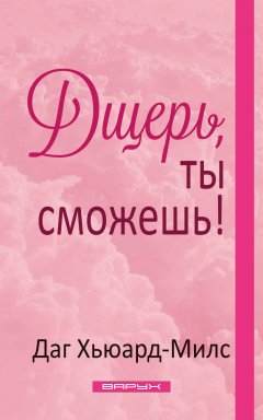 Дщерь, ты сможешь!
