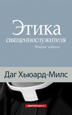 Этика священнослужителя