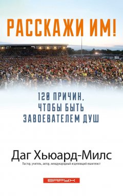 Расскажи им!