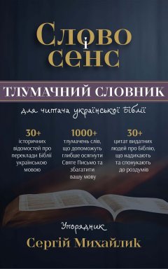 Слово і сенс. Тлумачний словник для читача української Біблії