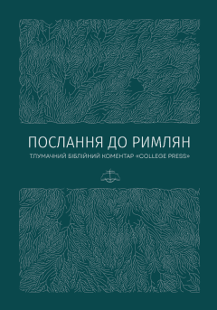 Послання до римлян