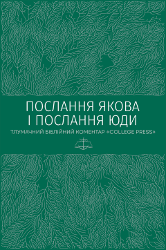 Послання Якова. Послання Юди