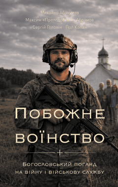 Побожне воїнство. Богословський погляд на війну і військову службу