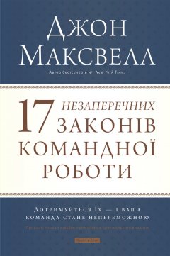 17 незаперечних законів командної роботи