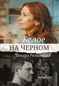 Белое на черном