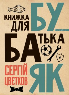 Бубаяк. Книжка для батька