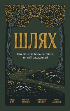 Шлях