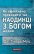 Як ефективно проводити час наодинці з Богом щодня