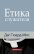 Етика служителя