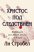 Христос под следствием. Журналист расследует факты об Иисусе
