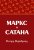 Маркс и Сатана