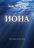 Иона. Комментарии на Книгу Ионы