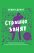 Страшно занят. (Совсем) короткая книга о (действительно) важной проблеме