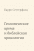 Геологическое время и библейская хронология