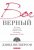 Бог верный. Книга 1