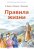 Правила жизни
