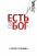 Есть ли Бог?