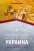 Реформация и Украина