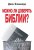Можно ли доверять Библии?