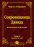 Сокровищница Давида. Том 6 (Пс. 119–150)