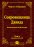 Сокровищница Давида. Том 5 (Пс. 109–118)