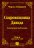 Сокровищница Давида. Том 4 (Пс. 85–108)