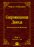 Сокровищница Давида. Том 1 (Пс. 1–25)