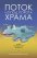Поток из-под порога Храма