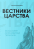 Вестники Царства. Богословие ветхозаветных пророков