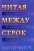 Читая между строк. Единая цель двадцати семи книг Нового Завета