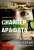 Снайпер Арафата