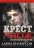 Крест и нож