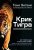 Крик Тигра