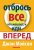 Отбрось все, что мешает, и иди вперед