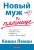 Новый муж — к пятнице