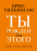 Ты рожден для этого. Семь ключей к жизни, полной чудес