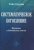 Систематическое богословие. Введение в библейское учение