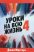 Уроки на всю жизнь — 4