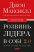 Розвинь лідера в собі 2.0
