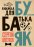 Бубаяк. Книжка для батька