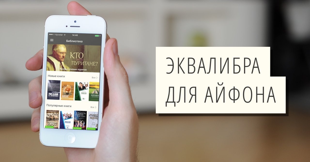 Эквалибра для iOS