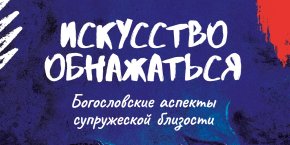 Искусство обнажаться