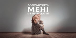 Допоможіть мені це подолати!