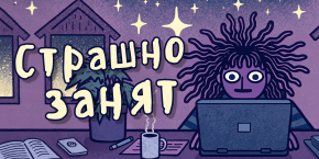 Страшно занят