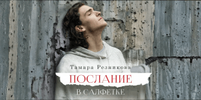 Послание в салфетке