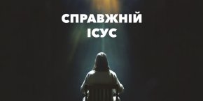 Справжній Ісус