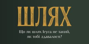 Шлях