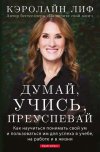 Думай, учись, преуспевай. Как научиться понимать свой ум…
