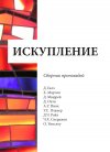 Искупление. Сборник проповедей